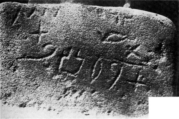 Một miếng đá khắc chữ Proto-Sinai.